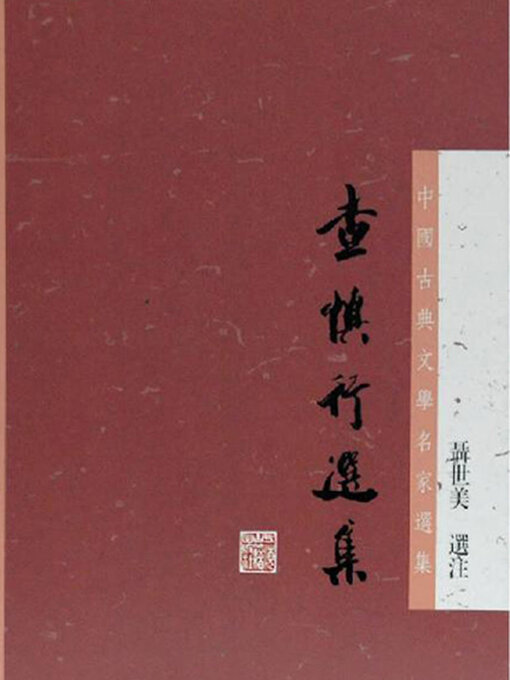 Cover image for 查慎行选集（中国古典文学名家选集）